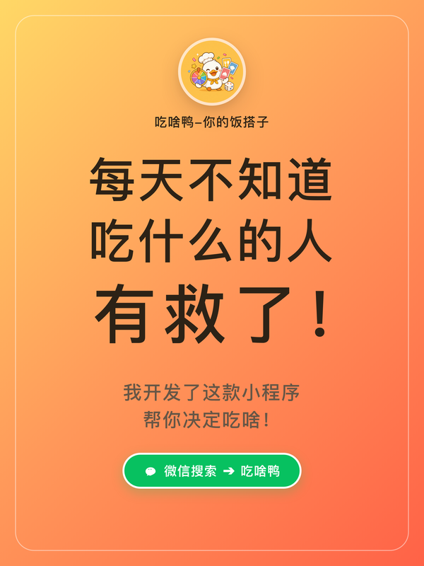 吃啥鸭主界面